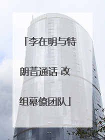 李在明与特朗普通话 改组幕僚团队