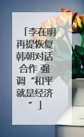 李在明再提恢复韩朝对话合作 强调“和平就是经济”