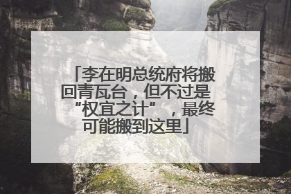 李在明总统府将搬回青瓦台，但不过是“权宜之计”，最终可能搬到这里