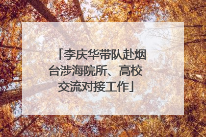 李庆华带队赴烟台涉海院所、高校交流对接工作