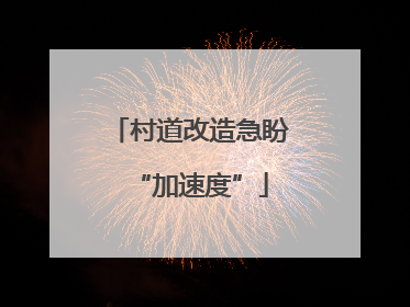 村道改造急盼“加速度”