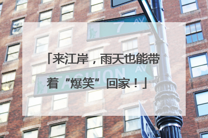 来江岸，雨天也能带着“爆笑”回家！