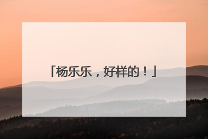 杨乐乐，好样的！