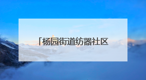 杨园街道纺器社区：粽叶飘香迎端午 共庆佳节传温情