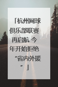 杭州网球俱乐部联赛再启航 今年开始拒绝“省内外援”