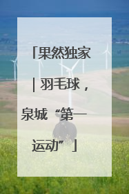 果然独家｜羽毛球，泉城“第一运动”