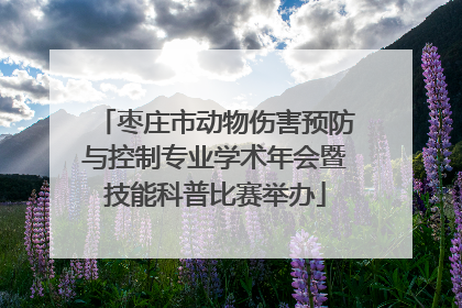 枣庄市动物伤害预防与控制专业学术年会暨技能科普比赛举办