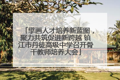擘画人才培养新蓝图，聚力共筑促进新跨越 镇江市丹徒高级中学召开骨干教师培养大会
