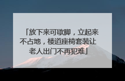 放下来可歇脚，立起来不占地，楼道座椅套装让老人出门不再犯难
