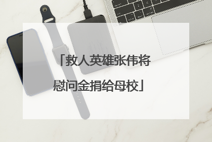 救人英雄张伟将慰问金捐给母校