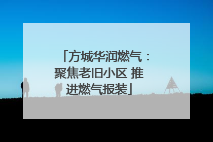 方城华润燃气：聚焦老旧小区 推进燃气报装