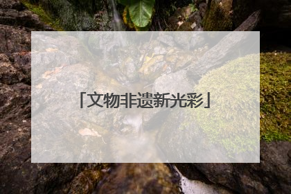 文物非遗新光彩