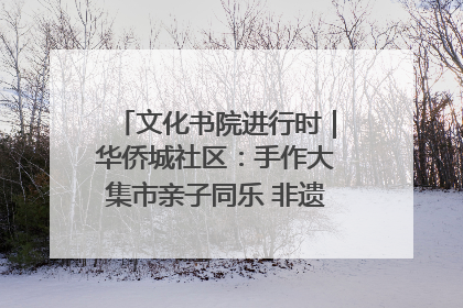 文化书院进行时｜华侨城社区：手作大集市亲子同乐 非遗传承暖邻心