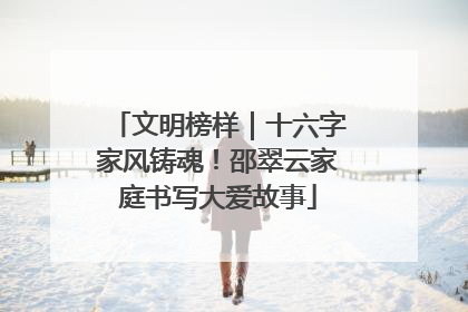文明榜样｜十六字家风铸魂！邵翠云家庭书写大爱故事