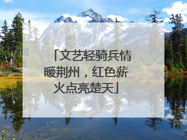 文艺轻骑兵情暖荆州，红色薪火点亮楚天