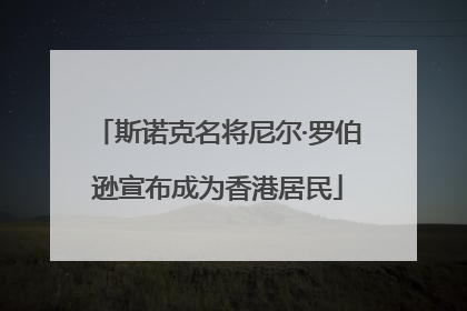 斯诺克名将尼尔·罗伯逊宣布成为香港居民