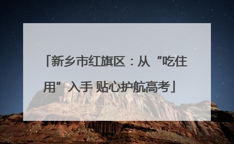 新乡市红旗区：从“吃住用”入手 贴心护航高考