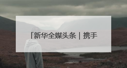 新华全媒头条｜携手推动绿色发展 共筑生态文明之基（1）