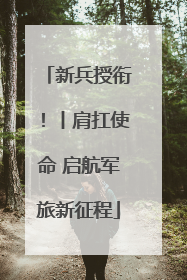 新兵授衔！丨肩扛使命 启航军旅新征程