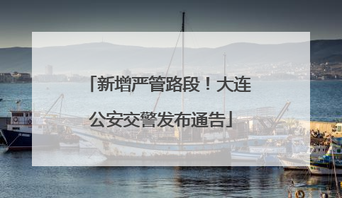 新增严管路段！大连公安交警发布通告