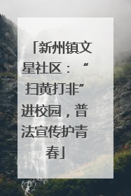 新州镇文星社区：“扫黄打非”进校园，普法宣传护青春