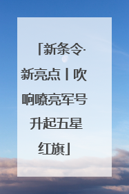 新条令·新亮点丨吹响嘹亮军号 升起五星红旗