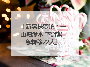 新晃扶罗镇：一山塘渗水 下游紧急转移22人