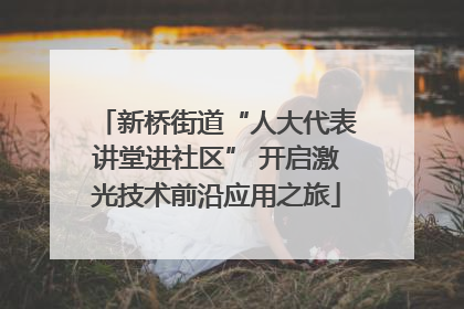 新桥街道“人大代表讲堂进社区” 开启激光技术前沿应用之旅