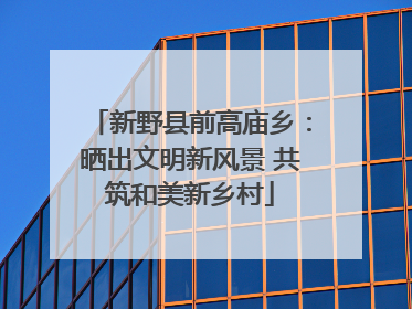 新野县前高庙乡：晒出文明新风景 共筑和美新乡村