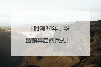 时隔34年，华盛顿再启阅兵式