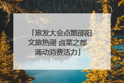 旅发大会点燃邵阳文旅热潮 卤菜之都涌动消费活力