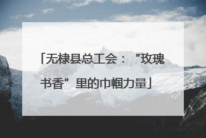 无棣县总工会：“玫瑰书香”里的巾帼力量