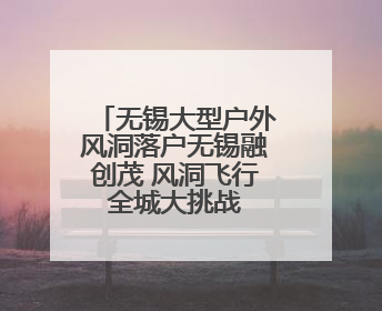 无锡大型户外风洞落户无锡融创茂 风洞飞行 全城大挑战 让你做“空中飞人”