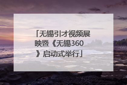 无锡引才视频展映暨《无锡360》启动式举行