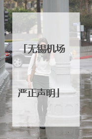 无锡机场严正声明