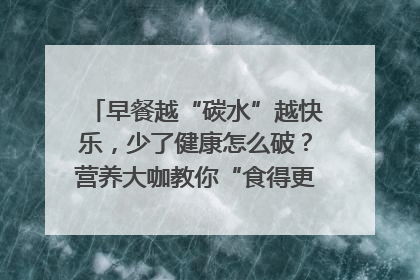 早餐越“碳水”越快乐，少了健康怎么破？营养大咖教你“食得更招积”｜第二期