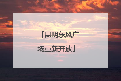 昆明东风广场重新开放
