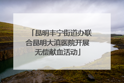 昆明丰宁街道办联合昆明大滇医院开展无偿献血活动