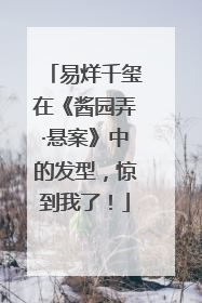 易烊千玺在《酱园弄·悬案》中的发型，惊到我了！