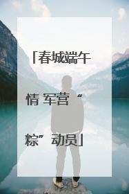 春城端午情 军营“粽”动员
