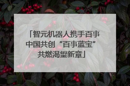 智元机器人携手百事中国共创“百事蓝宝” 共燃渴望新章