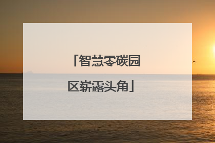 智慧零碳园区崭露头角