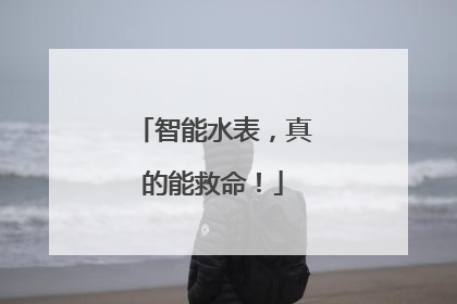 智能水表，真的能救命！