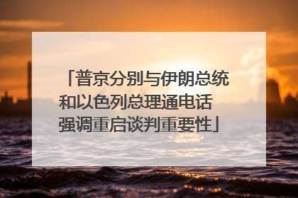 普京分别与伊朗总统和以色列总理通电话 强调重启谈判重要性