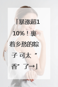 暴涨超110%！裹着乡愁的粽子 可太“香”了→