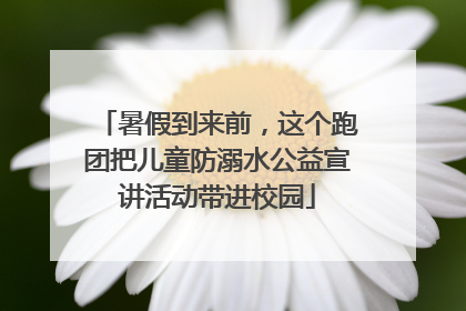 暑假到来前，这个跑团把儿童防溺水公益宣讲活动带进校园