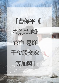 曹保平《蛮荒禁地》官宣 易烊千玺段奕宏等加盟