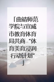 曲靖师范学院与宣威市教育体育局共商“体育美育浸润行动计划”