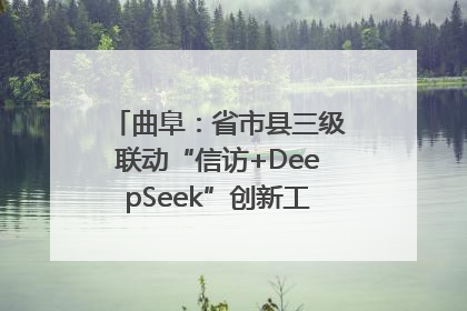 曲阜：省市县三级联动“信访+DeepSeek”创新工作新闻发布会举行