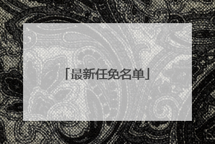 最新任免名单